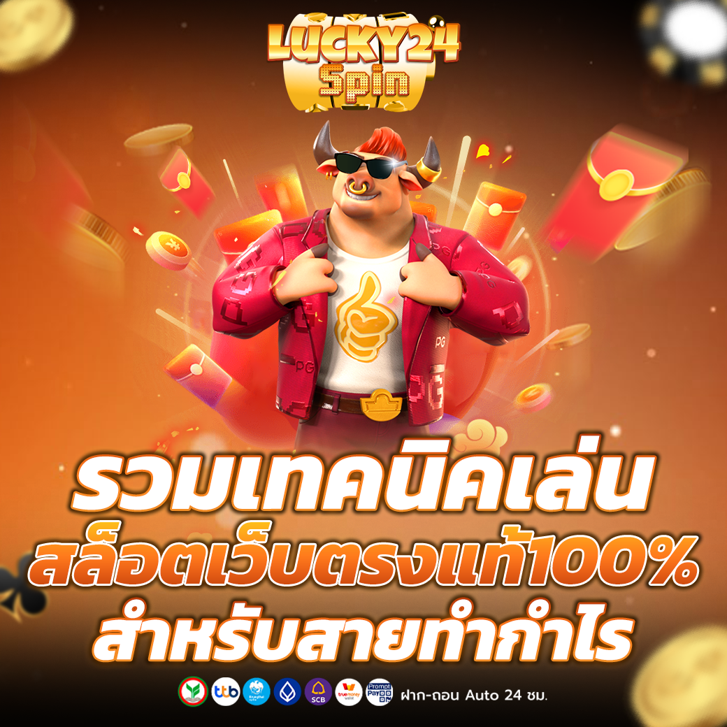 สล็อตเว็บตรงแท้100%