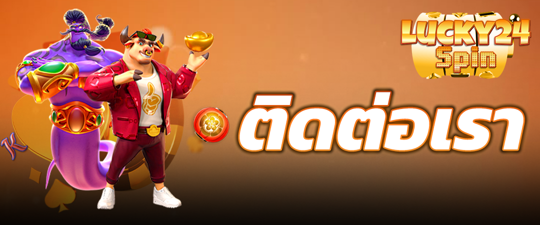 ติดต่อเรา